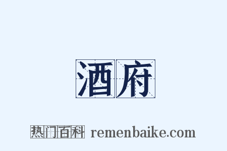 酒府是什么意思的图片